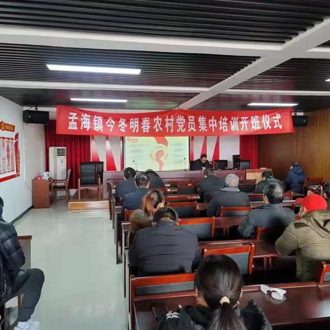 定陶区孟海镇：今冬明春党员集中培训班顺利召开