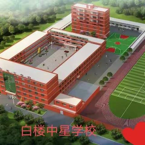 停课不停学，线上共成长______白楼中星学校二三班停课不停学美篇