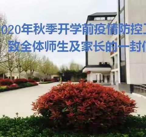 鱼台二实小关于2020年秋季开学前疫情防控工作致全体师生及家长的一封信