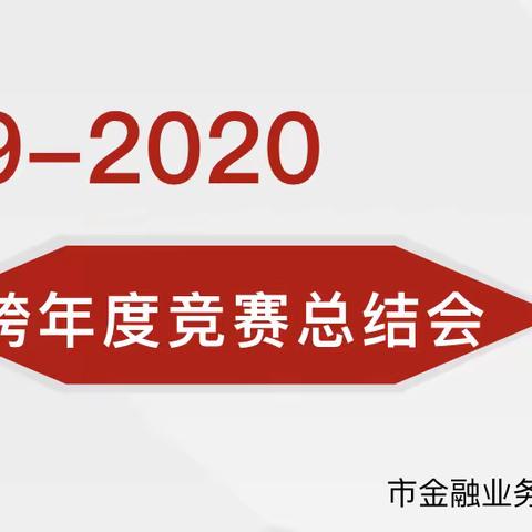 承德市分公司召开19-20年代理金融跨年度竞赛总结会