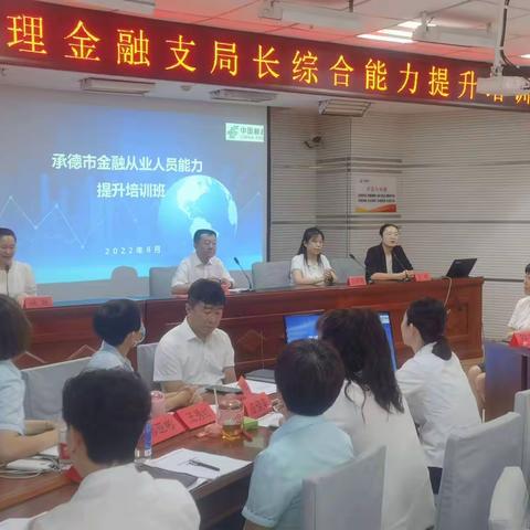 承德市金融从业人员能力提升培训班
