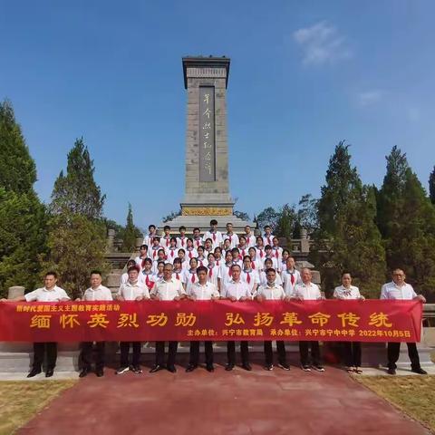 缅怀英烈功勋，传承红色精神 ——兴宁市宁中中学开展新时代爱国主义教育实践系列活动