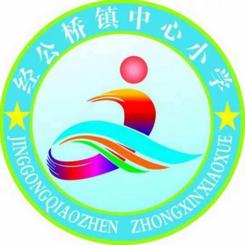 辛勤耕耘结硕果——记经公桥镇中心小学期末工作总结大会