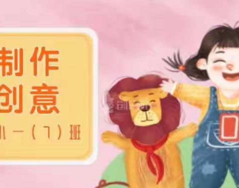 “小制作，大创意”—— 一（7）班创意比赛作品展示