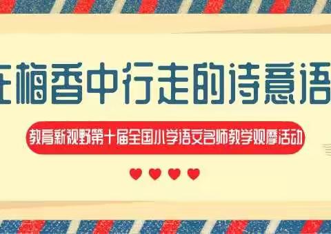 “在梅香中行走的诗意语文”——教育新视野第十届全国小学语文名师教学观摩活动听课有感