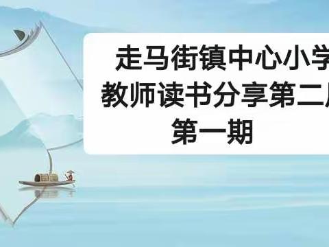 【教师推荐】走马街镇中心小学教师读书分享第二届第一期