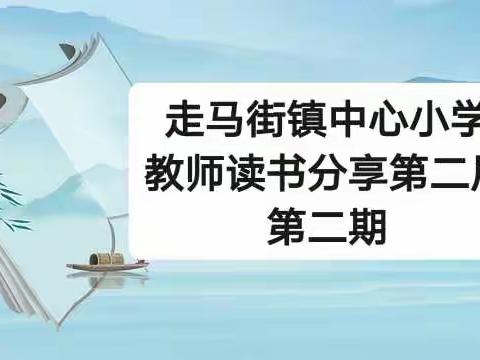 【教师推荐】走马街镇中心小学教师读书分享第二届第二期