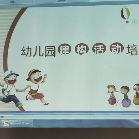 幼儿园建构活动培训（曾园）