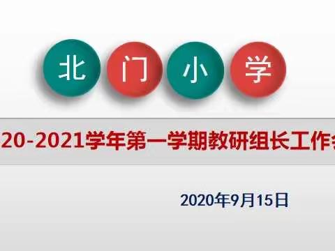 凝心聚力，一路向前！                  ——记北门小学新学期教研组长工作会议