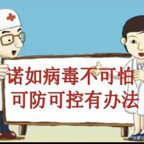 预防诺如病毒，呵护幼儿健康