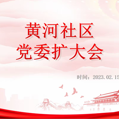 长乐中路街道黄河社区召开党委会扩大会商议党支部换届工作及新年度工作计划