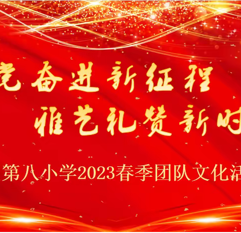 跟党奋进新征程   雅艺礼赞新时代——广信区第八小学2023春季团队文化展演