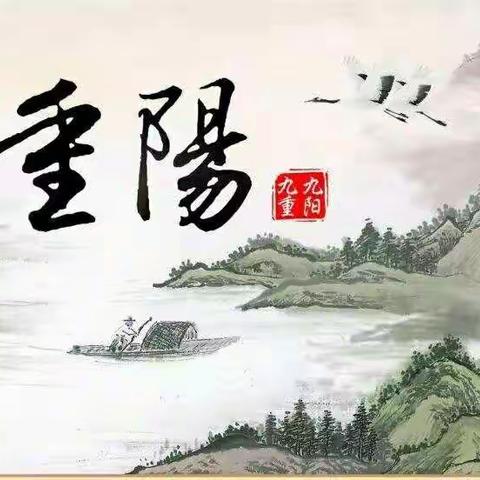 九九重阳节，孝敬是根本