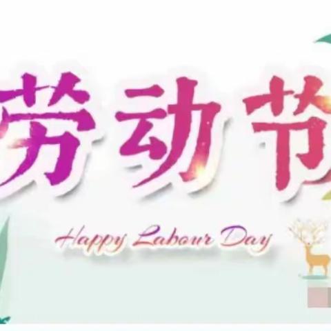 🎉🎉智多星幼儿园蒙大班“五一”放假通知及温馨提示🎈