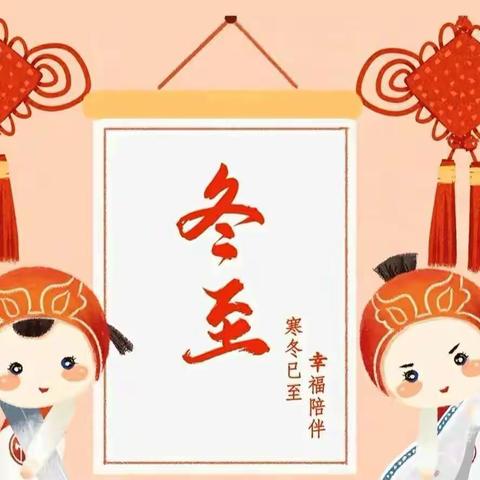 💞💞智多星幼儿园🎈蒙大班祝全体家人们“冬至”节快乐🎉🎉