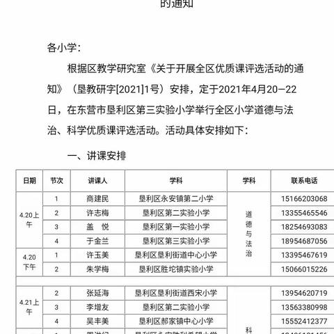 春日沐暖阳，课堂绽花开——2021年垦利区小学道德与法治优质课评选活动