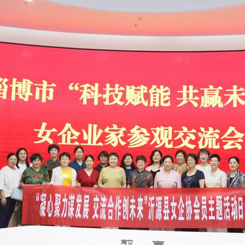 淄博市“科技赋能 共赢未来"女企业家参观交流会