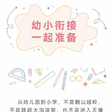 您好！小学——果果幼儿园♥幼小衔接，我们在行动