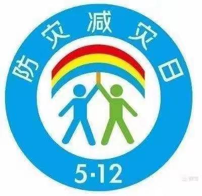 “防灾减灾，守护美好家园” 果果幼儿园防震安全演练