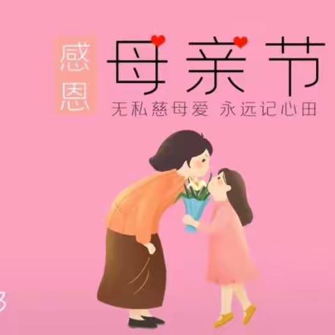 🌸“5.8母亲节    爱的记录💫 ”  ——小班🌸