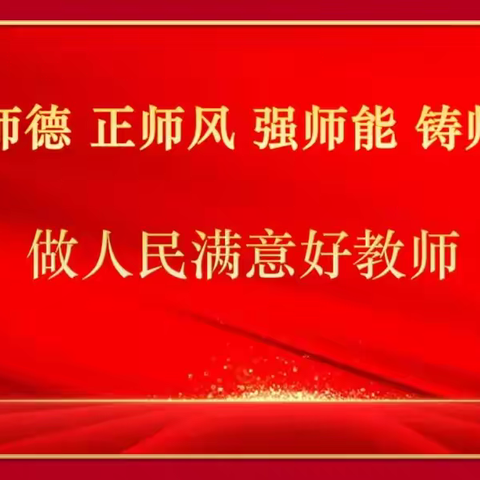 潭西镇恢丰小学师德师风主题活动动员大会