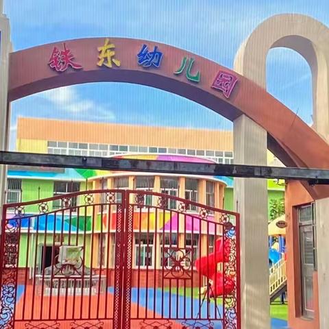 邹城市兖矿第二小学铁东幼儿园2022年秋季招生开始啦！