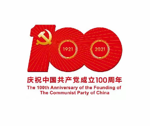 庆祝中国共产党成立100周年暨“六·一”儿童节文艺汇演