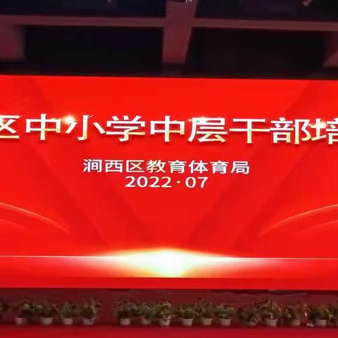 党建引领共奋进，凝心聚力向未来——洛阳市涧西区举行中层干部培训活动