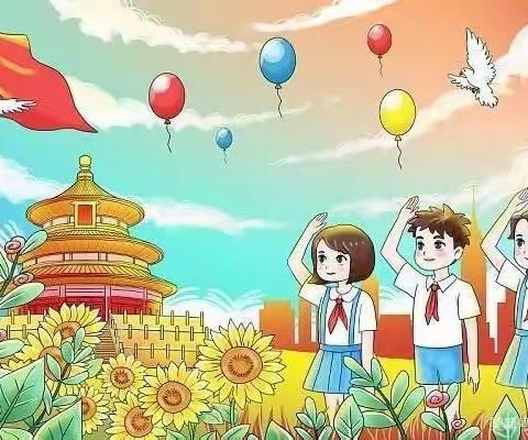 花古街道明伦爱心小学2022年国庆假期致家长的一封信