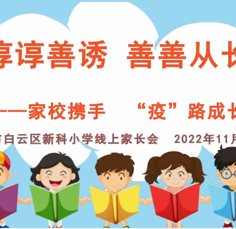 谆谆善诱 善善从长

——家校携手  “疫”路成长

广州市白云区新科小学线上家长会