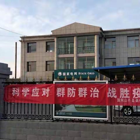 国网山丹县供电公司:疫情防控，我们在行动