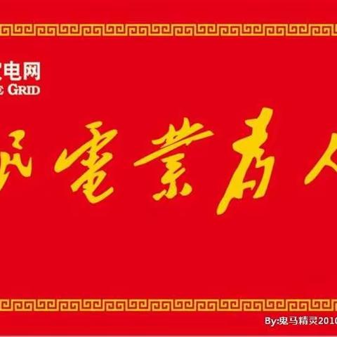 清泉供电所党支部疫情期间线上线下同步开展“感恩、忠诚、争先”主题党日活动