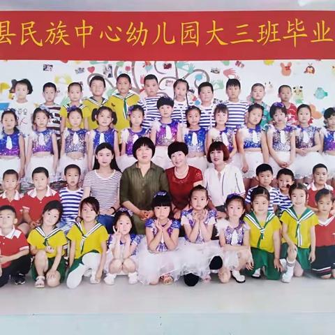 民族中心幼儿园大三班毕业典礼