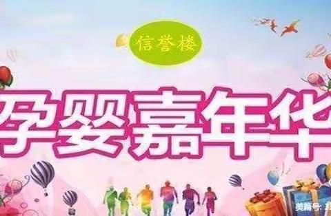 冀州信誉楼孕婴生活馆大型嘉年华活动开始啦！7月29-31号三天！！！