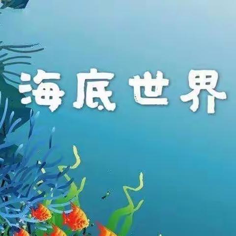 幼儿园中班艺术《海底世界》