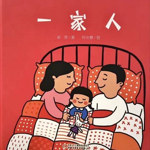 家庭“归属感”小绘本——《一家人》