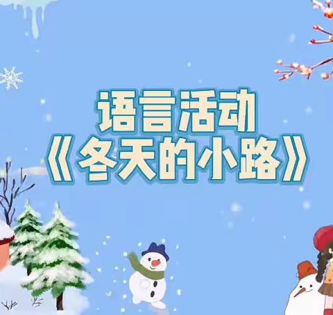中班语言《冬天的小路》