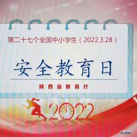 生命至上   安全第一——西安市第六十六中学积极开展第27个“全国中小学生安全教育日”系列主题活动