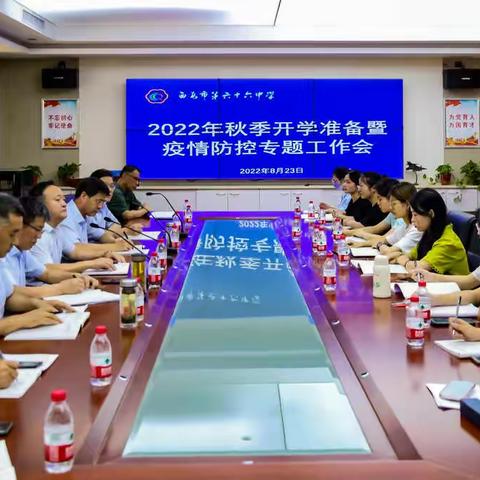 落实疫情防控主体责任   保障秋季开学安全顺利