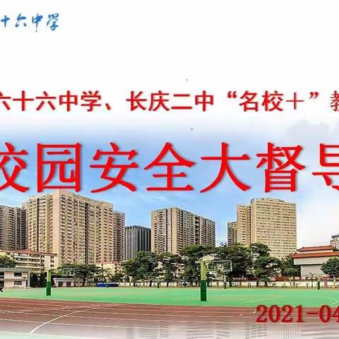 西安市第六十六中学迎接“名校+”教育联合体校园安全大督导