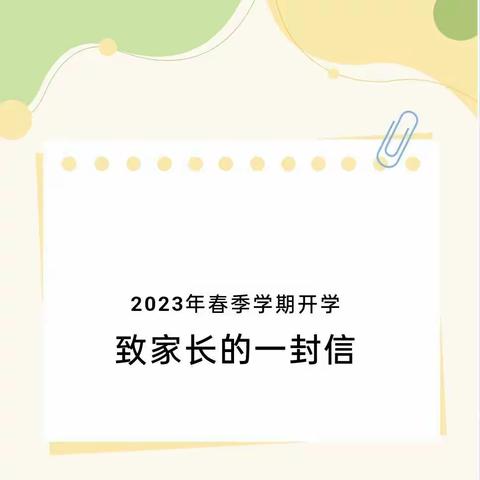 板棍乡中心小学2023年春季学期开学前致家长的一封信