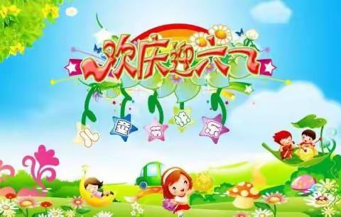 放飞童心，激扬梦想！祝小朋友们“六一儿童节"快乐！🎉🎉🎉🎈🎈🎈🌺💐🌻