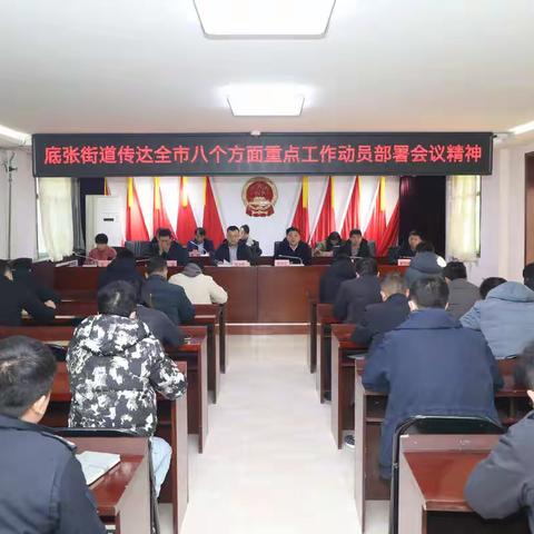 凝心聚力谋新局丨底张街道传达全市八个方面重点工作动员部署会议精神
