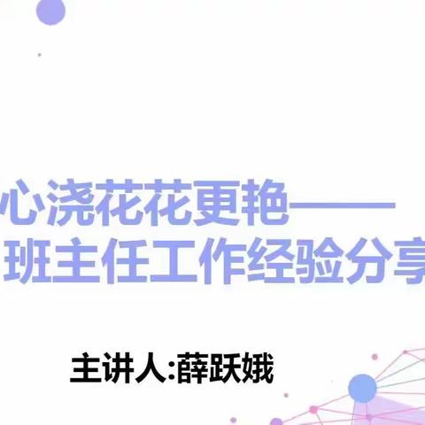 用心浇花花更艳——班主任工作经验分享