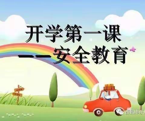 朝阳幼儿园“开学第一课，安全伴我行”主题活动