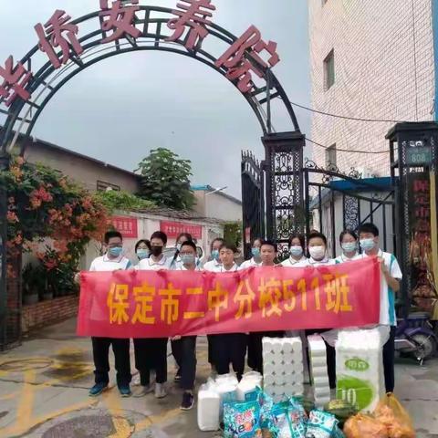 爱心慰问暖人心，安养院内显真情 ——保定市二中分校511班华侨安养院慰问活动