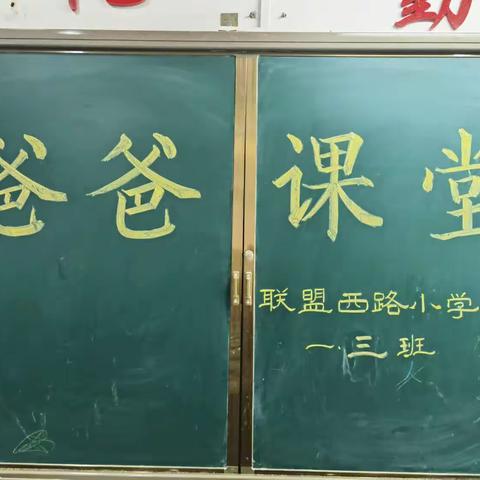 趣味爸爸课堂 共展教育情怀  助力孩子成长，共育祖国新苗—联盟西路小学一年级（三）爸爸课堂继续开讲