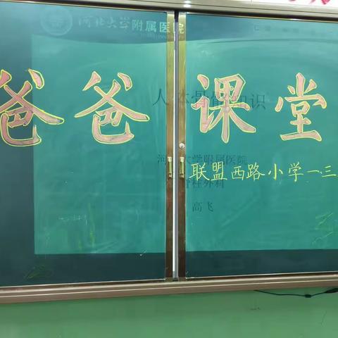 家校和谐共建，你我携手前行，助力孩子成长，共育祖国新苗——联盟西路小学一年级（三）班“爸爸课堂”开课啦！