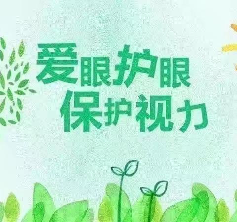 “爱护眼睛，从小做起”——实验幼儿园小八班亮眼主题活动