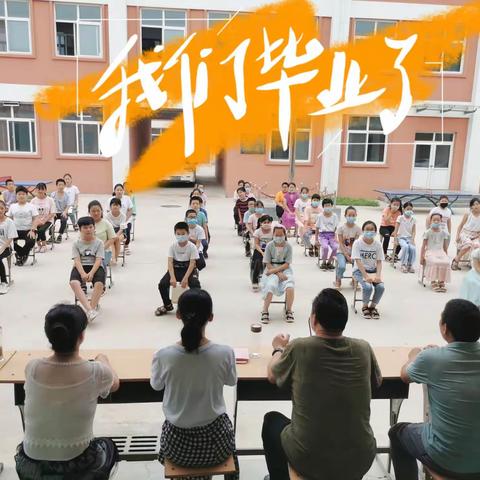 乘风破浪，扬帆启航———南马巷寄宿小学六年级毕业典礼